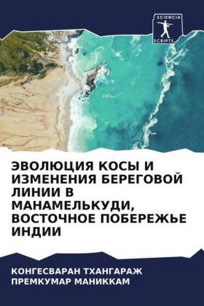 JeVOLJuCIYa KOSY I IZMENENIYa BEREGOVOJ LINII V MANAMEL’KUDI, VOSTOChNOE POBEREZh’E INDII