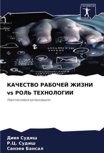 KAChESTVO RABOChEJ ZhIZNI vs ROL’ TEHNOLOGII