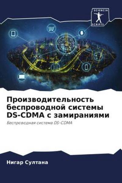 Proizwoditel’nost’ besprowodnoj sistemy DS-CDMA s zamiraniqmi