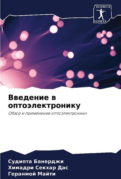 Vwedenie w optoälektroniku