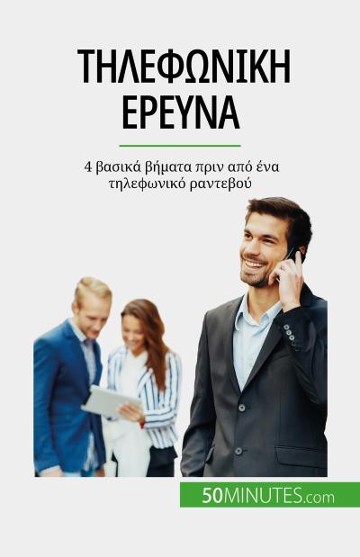 Τηλεφωνική έρευνα