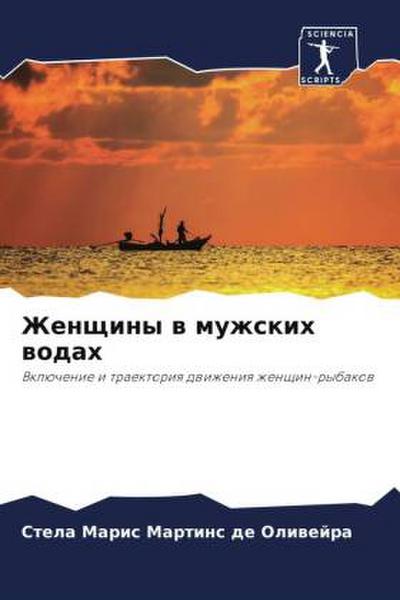 Zhenschiny w muzhskih wodah