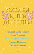 Zolotaya kniga detektiva