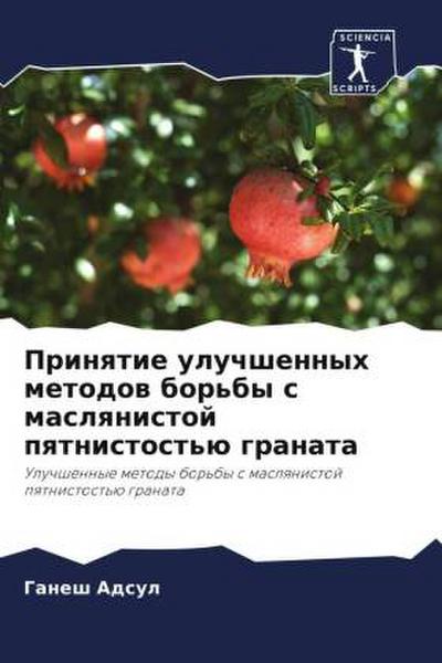 Prinqtie uluchshennyh metodow bor’by s maslqnistoj pqtnistost’ü granata