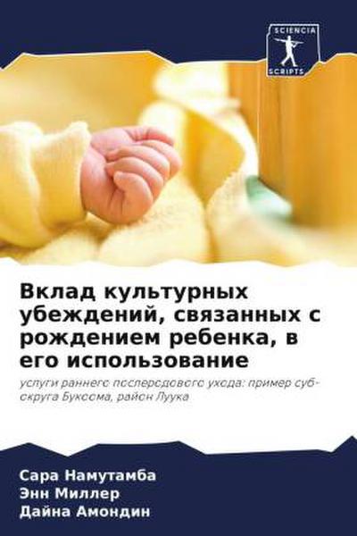 Vklad kul’turnyh ubezhdenij, swqzannyh s rozhdeniem rebenka, w ego ispol’zowanie