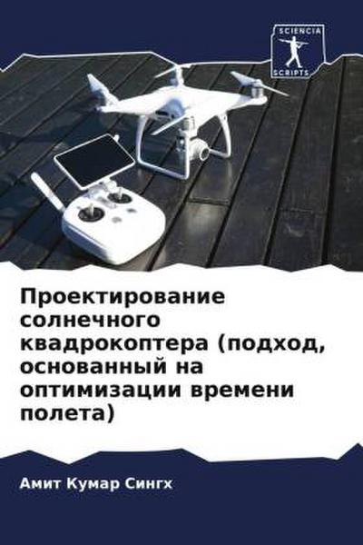 Proektirowanie solnechnogo kwadrokoptera (podhod, osnowannyj na optimizacii wremeni poleta)