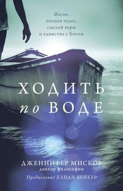 Walk on water (Russian edition)