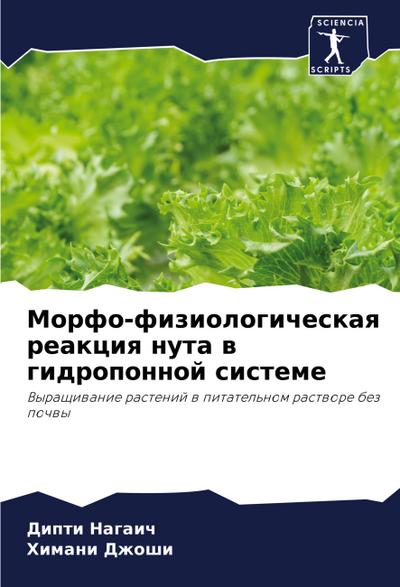Morfo-fiziologicheskaq reakciq nuta w gidroponnoj sisteme