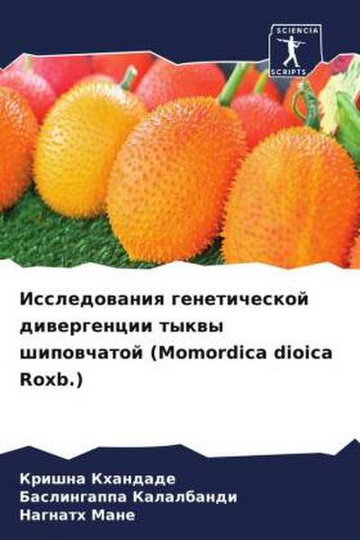 Issledowaniq geneticheskoj diwergencii tykwy shipowchatoj (Momordica dioica Roxb.)