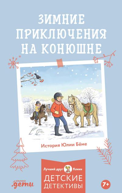 Zimnie priklyucheniya na konyushne
