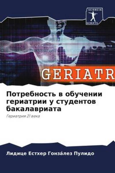 Potrebnost’ w obuchenii geriatrii u studentow bakalawriata