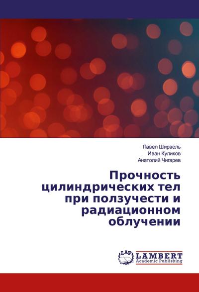 Prochnost’ cilindricheskih tel pri polzuchesti i radiacionnom obluchenii
