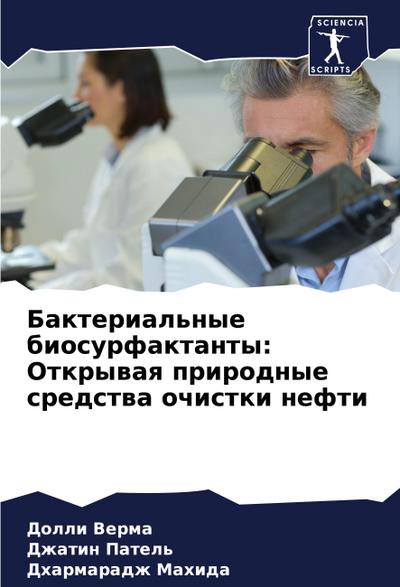 Bakterial’nye biosurfaktanty: Otkrywaq prirodnye sredstwa ochistki nefti