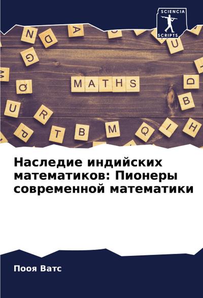 Nasledie indijskih matematikow: Pionery sowremennoj matematiki