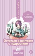 Ostatsya v kontakte s podrostkom. Put ot konflikta k spokoystviyu