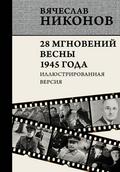 28 mgnoveniy vesny 1945 goda. Illyustrirovannaya versiya