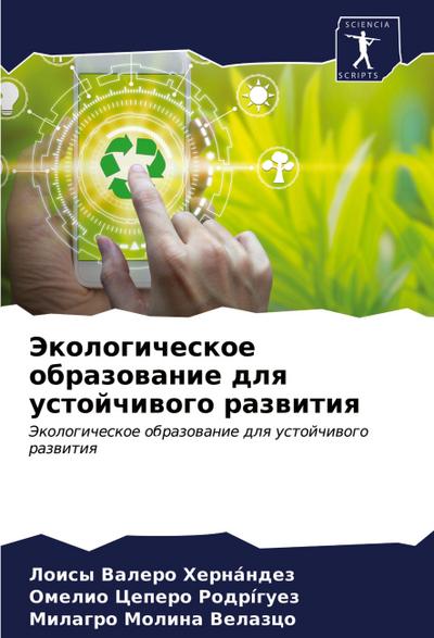 Jekologicheskoe obrazowanie dlq ustojchiwogo razwitiq