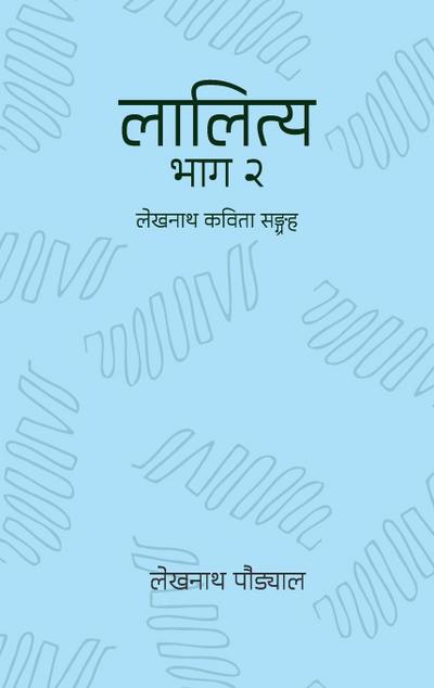 &#2354;&#2366;&#2354;&#2367;&#2340;&#2381;&#2351; - &#2408; (Lalitya - 2)