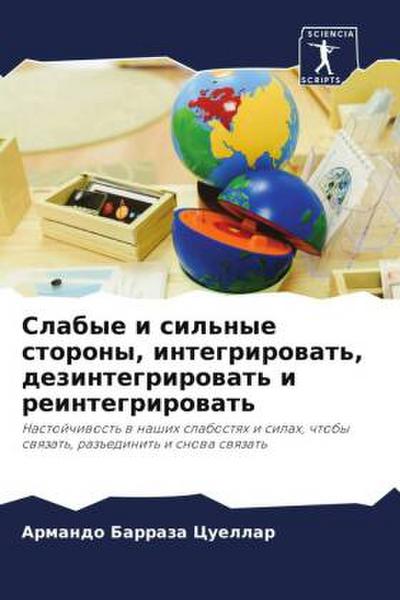 Slabye i sil’nye storony, integrirowat’, dezintegrirowat’ i reintegrirowat’