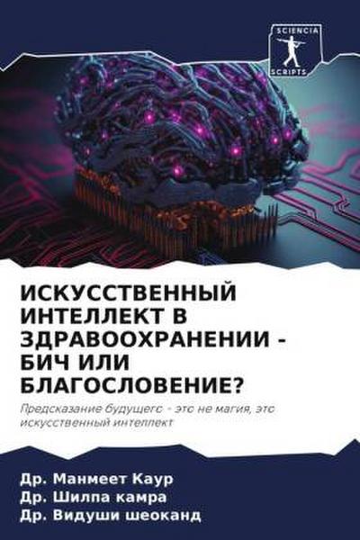 ISKUSSTVENNYJ INTELLEKT V ZDRAVOOHRANENII - BICh ILI BLAGOSLOVENIE?