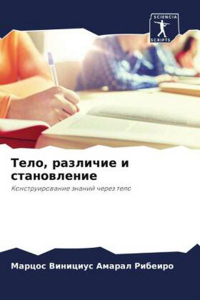 Telo, razlichie i stanowlenie