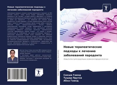 Nowye terapewticheskie podhody k lecheniü zabolewanij parodonta