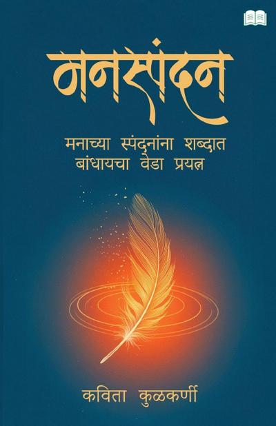 MANASPANDAN-MANACHYA SPANDANANNA SHABDAT BANDHAYCHA VEDA PRAYATNA