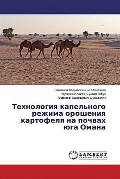 Tehnologiq kapel’nogo rezhima orosheniq kartofelq na pochwah üga Omana