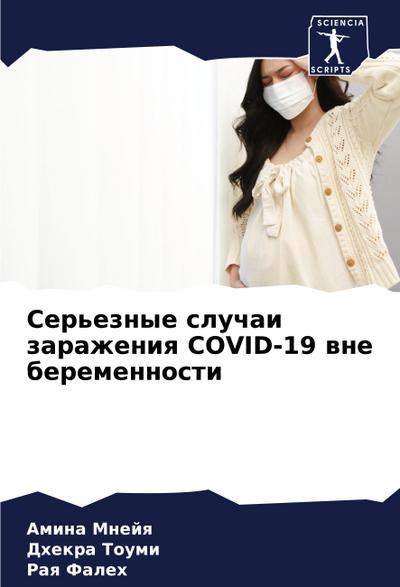 Ser’eznye sluchai zarazheniq COVID-19 wne beremennosti