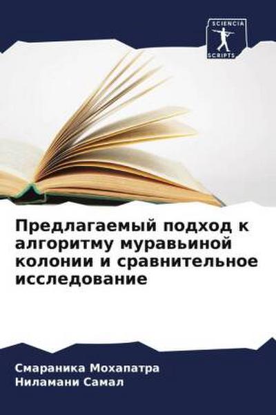 Predlagaemyj podhod k algoritmu muraw’inoj kolonii i srawnitel’noe issledowanie