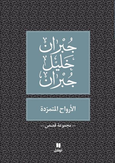 &#1575;&#1604;&#1575;&#1585;&#1608;&#1575;&#1581; &#1575;&#1604;&#1605;&#1578;&#1605;&#1585;&#1583;&#1577; - Al Arwah Al Moutamarrida