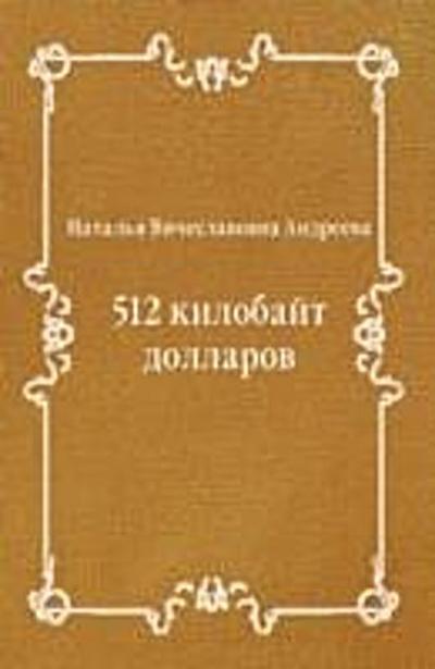 512 kilobajt dollarov (in Russian Language)