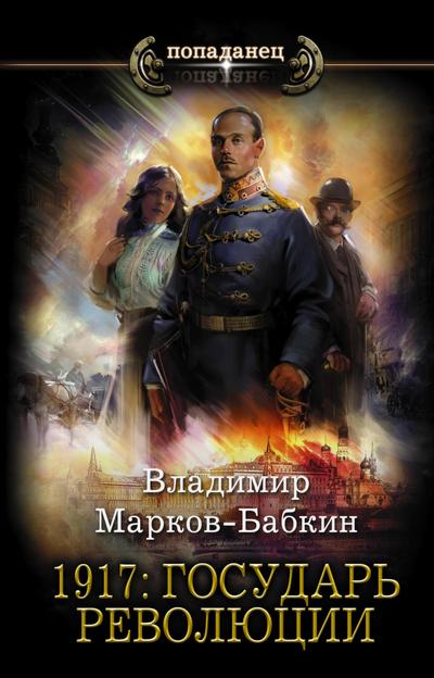 1917: Gosudar revolyutsii