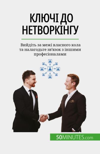 Ключі до нетворкінгу