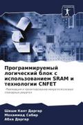 Programmiruemyj logicheskij blok s ispol’zowaniem SRAM i tehnologii CNFET