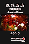 Autumn Breeze (PartThree): The Plum Blossom (Volume 3)
