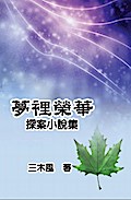 Dream Splendor: Detective Fiction Story Collection