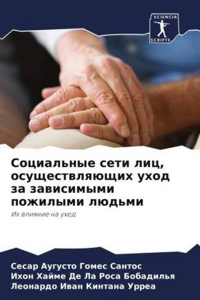 Social’nye seti lic, osuschestwlqüschih uhod za zawisimymi pozhilymi lüd’mi