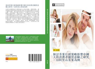 tan tao cha ye xing xiao ce lve ying xiang zhong guo da lu xiao fei zhe gou mai yi yuan zhi yan jiu  yi a li shan cha ye wei li