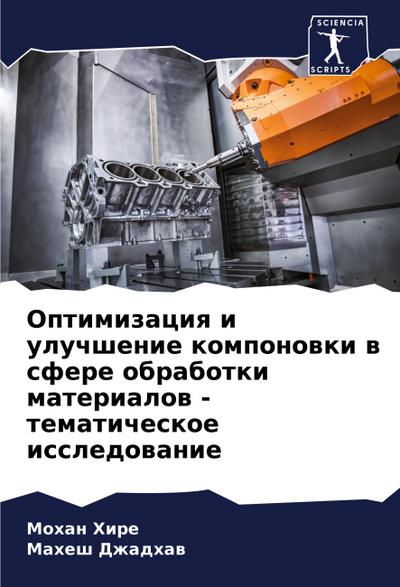 Optimizaciq i uluchshenie komponowki w sfere obrabotki materialow - tematicheskoe issledowanie