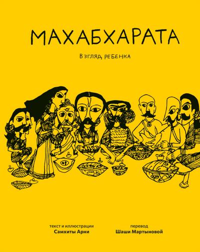 Mahabharata. Vzglyad rebyonka