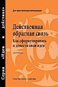 Feedback That Works: How to Build and Deliver Your Message, First Edition (Russian)