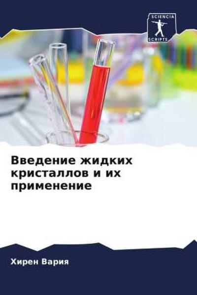 Vwedenie zhidkih kristallow i ih primenenie