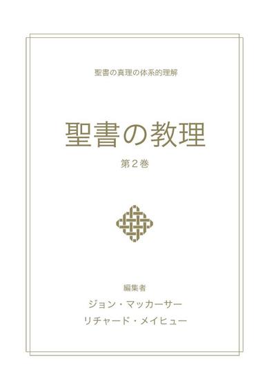 聖書の教理 - 第２巻 (Biblical Doctrine, Volume 2)