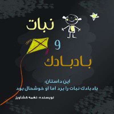 نبات و بادبادک