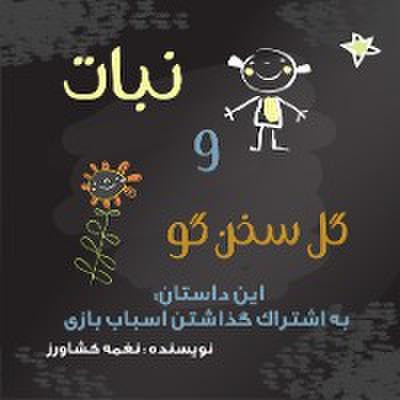 نبات و گل سخنگو