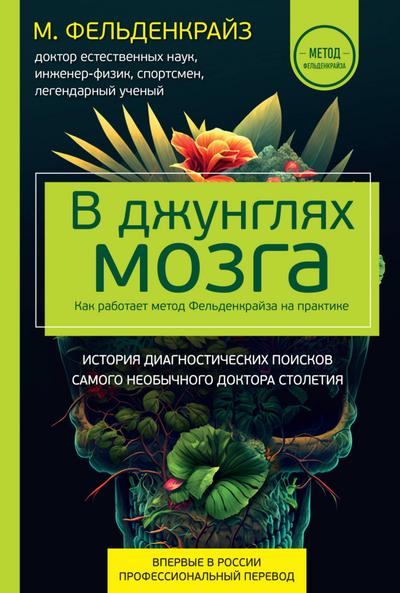 V dzhunglyah mozga. Kak rabotaet metod Feldenkrayza na praktike