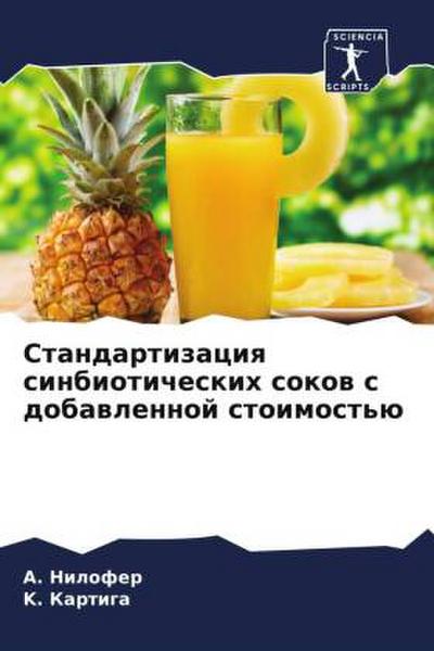 Standartizaciq sinbioticheskih sokow s dobawlennoj stoimost’ü