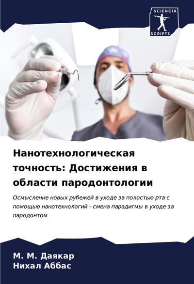 Nanotehnologicheskaq tochnost’: Dostizheniq w oblasti parodontologii