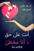أنت على حق ، أنا مخطئ